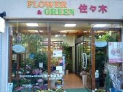 「佐々木生花店」　（鳥取県鳥取市）の花屋店舗写真1